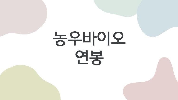 농우바이오 연봉, 초봉 4천만 원? 진짜 실수령액 공개해드려요