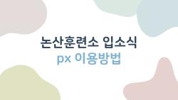 논산훈련소 입소식 px 이용방법, 초보 엄마들 줄서서 후회한 실수 TOP3