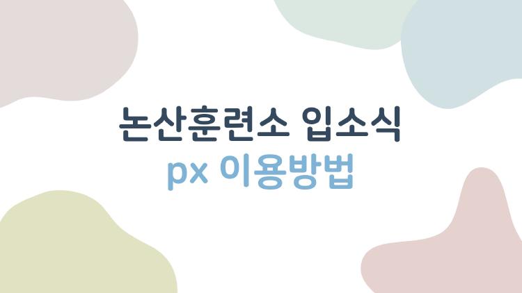 논산훈련소 입소식 px 이용방법