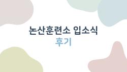논산훈련소 입소식 후기, 72시간 동안 겪은 리얼한 변화와 꿀팁 대방출
