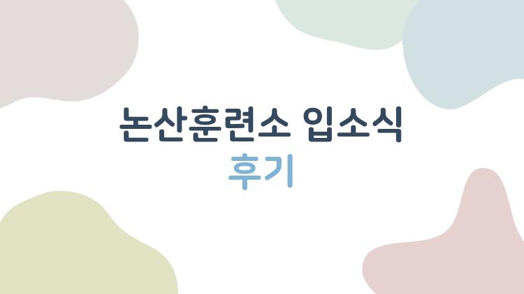 논산훈련소 입소식 후기, 72시간 동안 겪은 리얼한 변화와 꿀팁 대방출