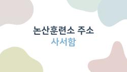 논산훈련소 주소 사서함, 입대 첫날부터 반송 피하는 비밀 주소