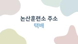 논산훈련소 주소 택배, 연대별 사서함 번호 몰랐다가 택배 돌려보낸 사람 또 있나요?