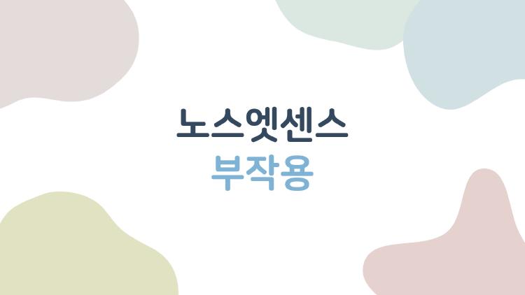 노스엣센스 부작용, 정말 가려움과 따가움이 반드시 생길까?