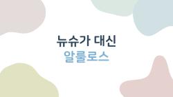 뉴슈가 대신 알룰로스, 설탕 줄이기 진짜 제대로 되는 걸까?
