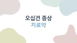 오십견 증상 치료약, 진짜로 먹어야 할까? 사람들이 많이 착각하는 것들