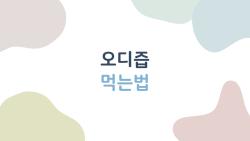 오디즙 먹는법, 사람들이 실제로 많이 잘못 알고 있는 것부터 시작해보자