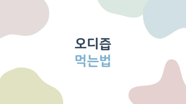 오디즙 먹는법