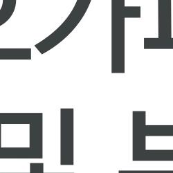 오가피 효능 및 부작용, 피로 날리는 제2의 인삼일까?