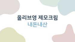 올리브영 제모크림 내돈내산, 털 녹는 7분 만에 매끈 다리 탄생했어요!