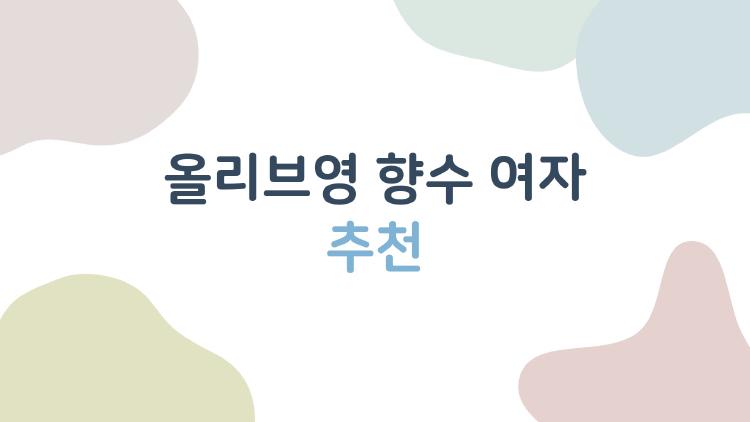 올리브영 향수 여자 추천