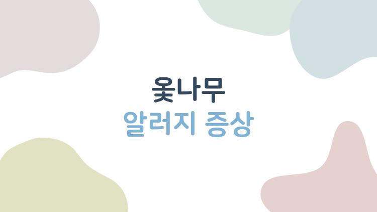 옻나무 알러지 증상