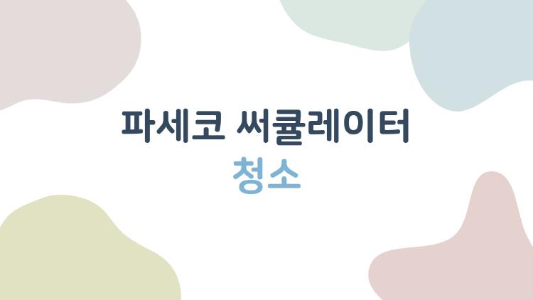 파세코 써큘레이터 청소