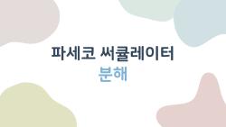 파세코 써큘레이터 분해, 3분 만에 끝내는 의외의 꿀팁