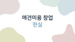 애견미용 창업 현실 충격, 1500만 원으로 성공한 비밀