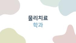 물리치료학과, 병원 탈출해 월 500만원 버는 비밀