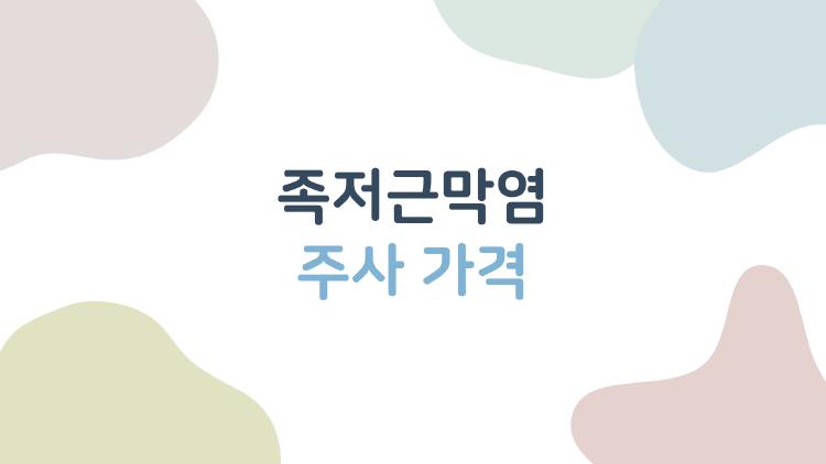 족저근막염 주사 가격, 보험으로 80% 돌려받은 비법