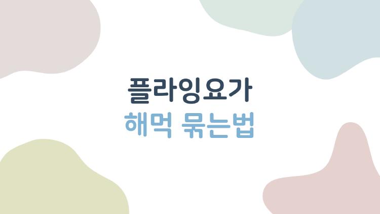 플라잉요가 해먹 묶는법