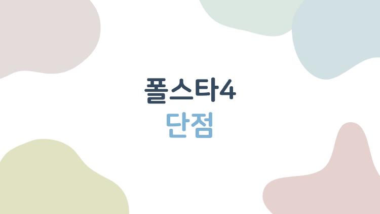 폴스타4 단점, 사기 전에 꼭 알아야 할 진짜 이유