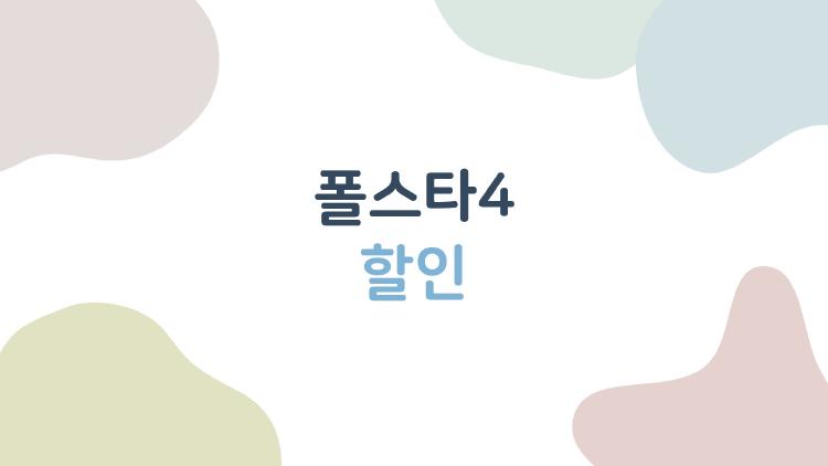 폴스타4 할인, 지금 사도 될까? 2026 최신 혜택 총정리