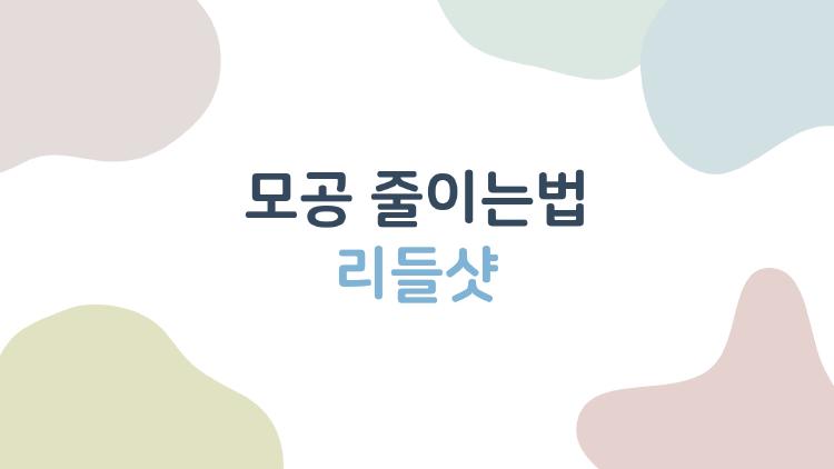 모공 줄이는법 리들샷