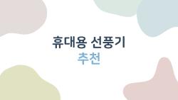 휴대용 선풍기 추천, 2026년에 이게 제일 쓸만한 이유