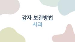 감자 보관방법 사과 넣으면 3개월 신선? 충격 실험