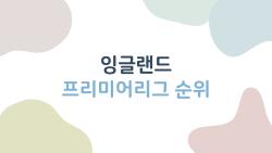 잉글랜드 프리미어리그 순위, 지금 진짜 1위는 누구냐