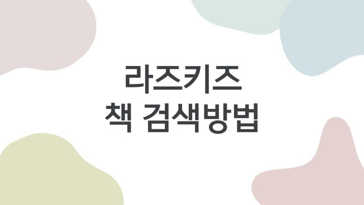 라즈키즈 책 검색방법