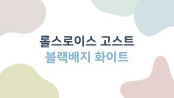 롤스로이스 고스트 블랙배지 화이트, 7억짜리 로또 맞은 기분?