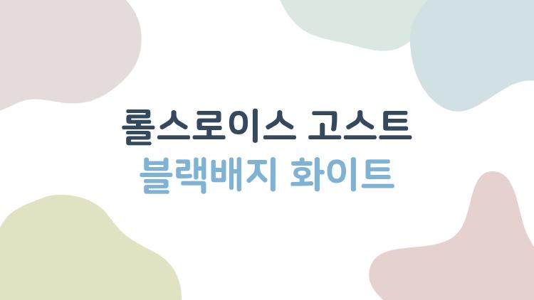 롤스로이스 고스트 블랙배지 화이트