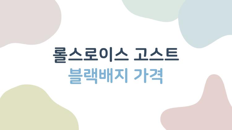 롤스로이스 고스트 블랙배지 가격
