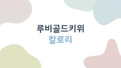 루비골드키위 칼로리, 다이어트 중독될 만큼 낮아서 깜짝