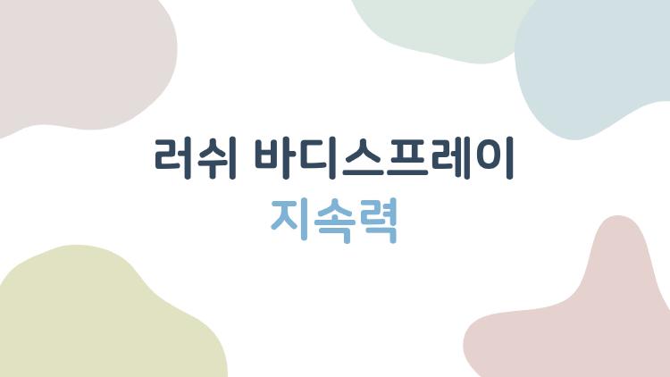 러쉬 바디스프레이 지속력, 하루 종일 가는 비밀 팁 대공개