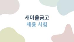 새마을금고 채용 시험, 2026 합격 비밀 풀 공개