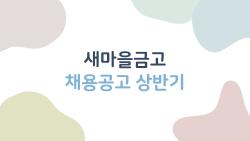 새마을금고 채용공고 상반기, 올해 200명 뽑는 정확한 일정