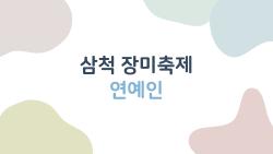 삼척 장미축제 연예인, 올해 로이킴급 스타 온다?
