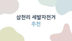 삼천리 세발자전거 추천, 넘어질 걱정 없이 80km 주행 비밀