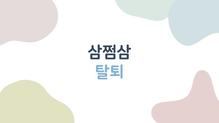 삼쩜삼 탈퇴