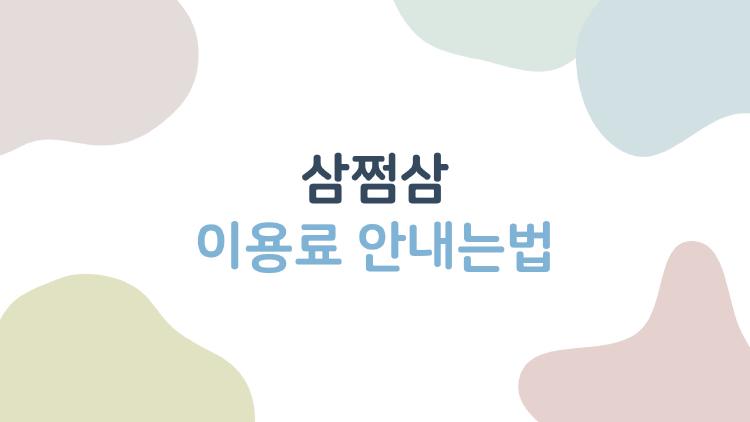 삼쩜삼 이용료 안내는법