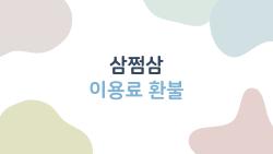 삼쩜삼 이용료 환불, 2일 늦으면 끝? 실제 후기 충격
