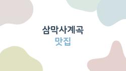 삼막사계곡 맛집, 주말 웨이팅 1시간 짜릿한 보쌈 천국