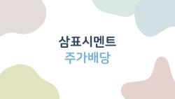 삼표시멘트 주가배당, 성수동 땅값 폭등으로 3배 간다?