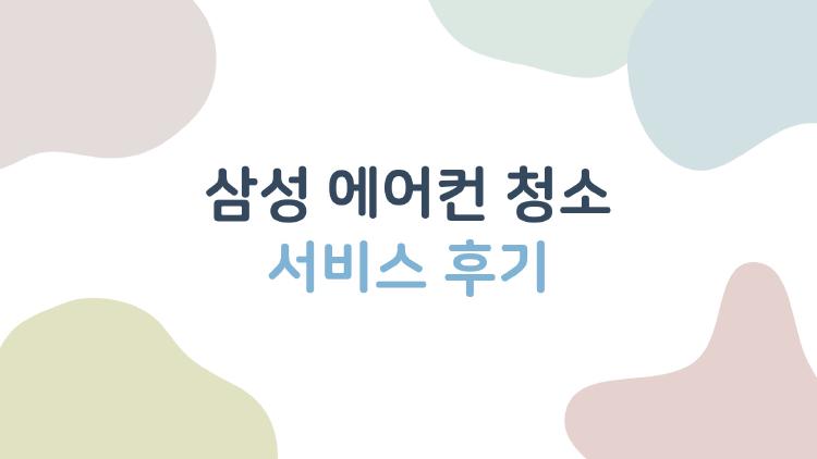삼성 에어컨 청소 서비스 후기, 아직도 고민하세요? 내 돈 주고 직접 해본 솔직한 결론
