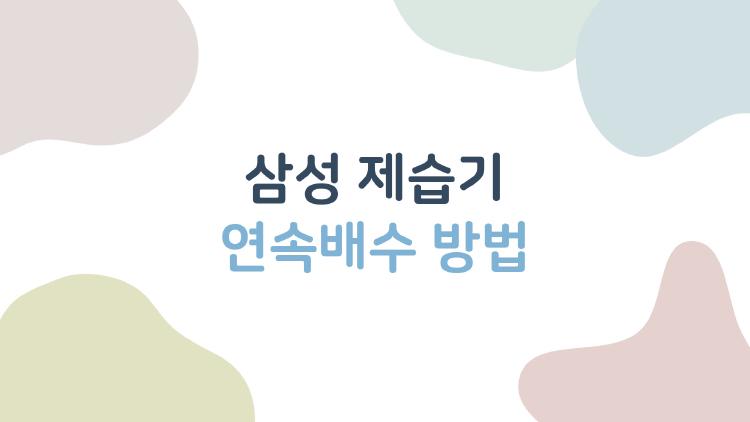 삼성 제습기 연속배수 방법