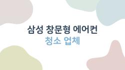 삼성 창문형 에어컨 청소 업체, 8만 원에 전기세 20% 뚝!