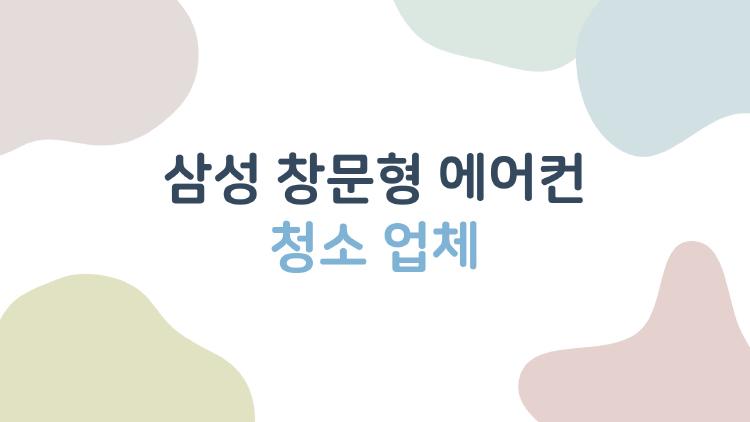 삼성 창문형 에어컨 청소 업체, 8만 원에 전기세 20% 뚝!