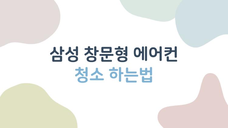 삼성 창문형 에어컨 청소 하는법, 10분 만에 새것처럼?