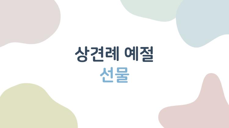 상견례 예절 선물