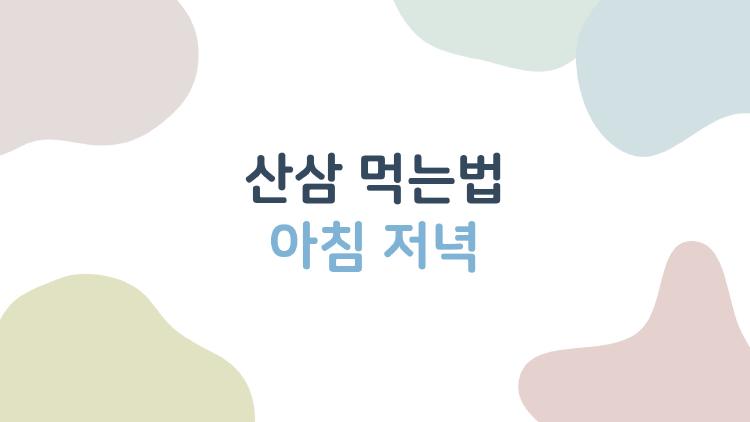 산삼 먹는법 아침 저녁, 이렇게 하면 체감되는 이유와 실전 루틴